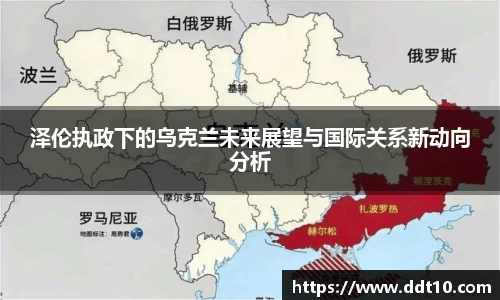 泽伦执政下的乌克兰未来展望与国际关系新动向分析